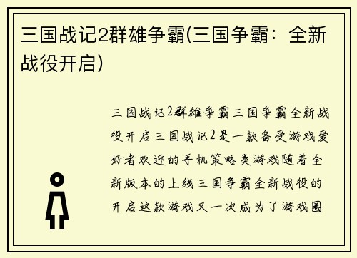 三国战记2群雄争霸(三国争霸：全新战役开启)