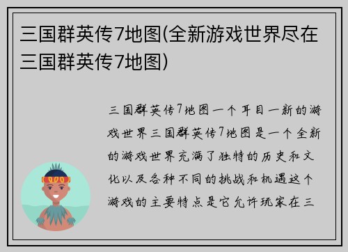 三国群英传7地图(全新游戏世界尽在三国群英传7地图)