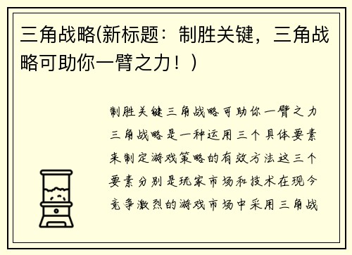 三角战略(新标题：制胜关键，三角战略可助你一臂之力！)