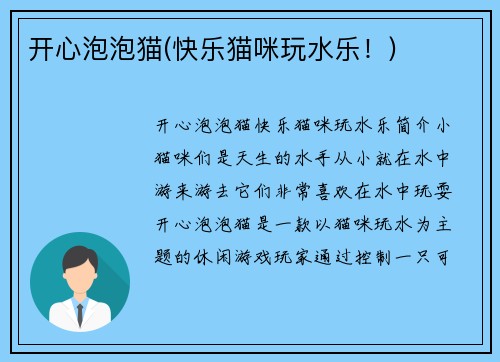 开心泡泡猫(快乐猫咪玩水乐！)