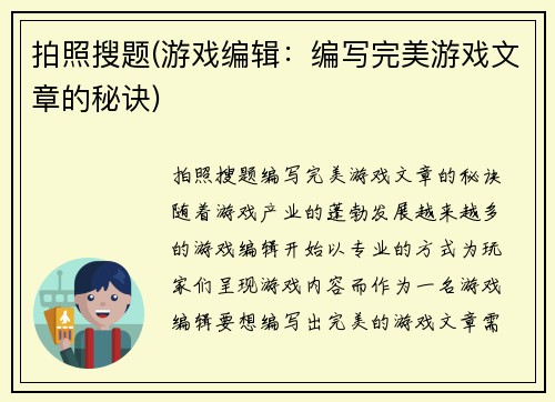 拍照搜题(游戏编辑：编写完美游戏文章的秘诀)