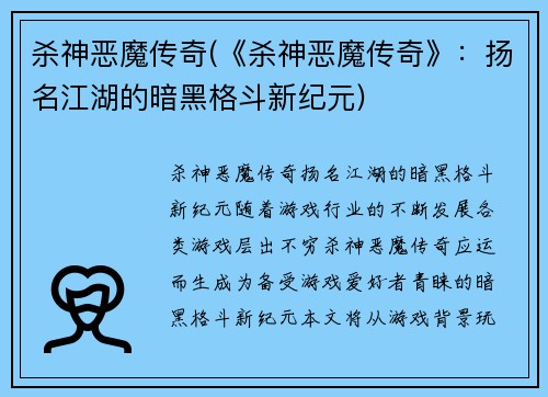 杀神恶魔传奇(《杀神恶魔传奇》：扬名江湖的暗黑格斗新纪元)