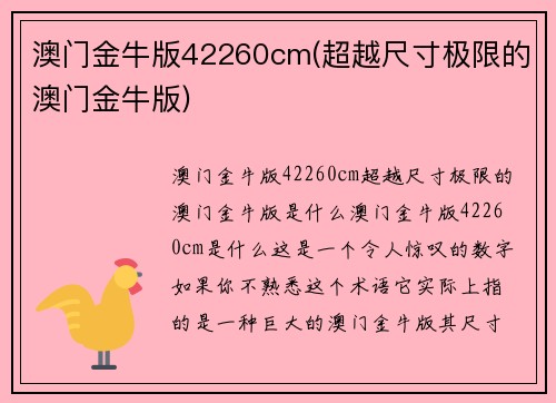 澳门金牛版42260cm(超越尺寸极限的澳门金牛版)