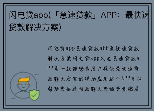 闪电贷app(「急速贷款」APP：最快速贷款解决方案)