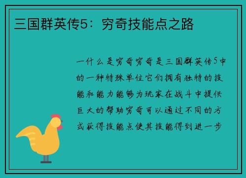 三国群英传5：穷奇技能点之路